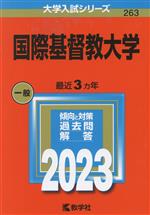 国際基督教大学 -(大学入試シリーズ263)(2023年版)