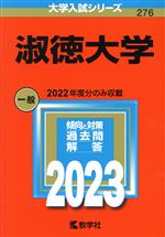 淑徳大学 -(大学入試シリーズ276)(2023年版)