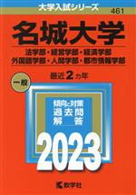 名城大学 法学部・経営学部・経済学部・外国語学部・人間学部・都市情報学部 -(大学入試シリーズ461)(2023年版)