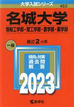 名城大学 情報工学部・理工学部・農学部・薬学部 -(大学入試シリーズ462)(2023年版)