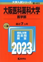 大阪医科薬科大学 医学部 -(大学入試シリーズ465)(2023年版)