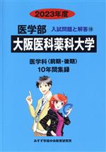 大阪医科薬科大学 医学科〈前期・後期〉 10年間集録-(医学部 入試問題と解答18)(2023年度)
