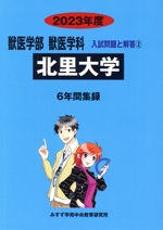 北里大学 6年間集録-(獣医学部 獣医学科 入試問題と解答2)(2023年度)