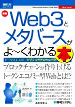 図解入門ビジネス 最新 Web3とメタバースがよ~くわかる本 -(Shuwasystem Business Guide Book)