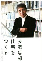 仕事をつくる 改訂新版 私の履歴書-