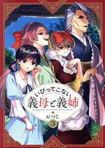 いびってこない義母と義姉 -(3)