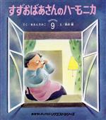 すずおばあさんのハーモニカ -(おはなしチャイルドリクエストシリーズ)