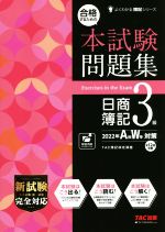 合格するための本試験問題集 日商簿記3級 -(よくわかる簿記シリーズ)(2022年AW対策)(別冊答案用紙付)