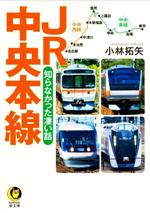 JR中央本線 知らなかった凄い話 -(KAWADE夢文庫)