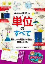 みんなが知りたい!単位のすべて 暮らしから勉強まで役立つ知識としくみ-(まなぶっく)