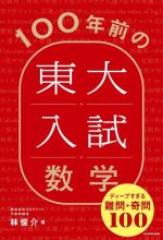 100年前の東大入試数学 ディープすぎる難問・奇問100