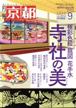 月刊 京都 -(月刊誌)(9 2022 No.854 SEPTEMBER)