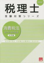 税理士 受験対策シリーズ 消費税法 総合計算問題集 応用編 -(2023年)