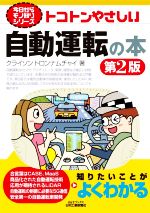 トコトンやさしい自動運転の本 第2版 -(B&Tブックス 今日からモノ知りシリーズ)