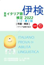 実用イタリア語検定1・2・準2級 問題・解説-(2022)(CD付)