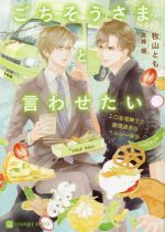 ごちそうさまと言わせたい エロ妄想紳士と愛情過多なヘルシー弁当-(シャレード文庫)