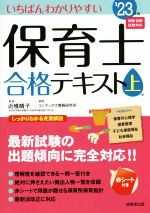 いちばんわかりやすい 保育士合格テキスト -(上 ’23年版)(赤シート付)