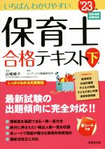 いちばんわかりやすい 保育士合格テキスト -(下 ’23年版)(赤シート付)