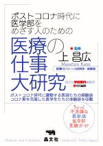 医療の仕事大研究 ポストコロナ時代に医学部をめざす人のための-