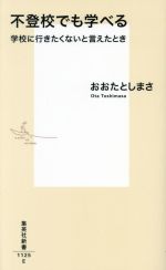 不登校でも学べる 学校に行きたくないと言えたとき -(集英社新書)