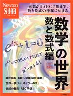 数学の世界 数と数式編 改訂第2版 -(ニュートンムック Newton別冊)