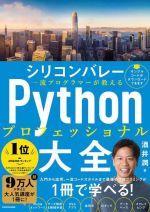 シリコンバレー Pythonプロフェッショナル 大全 一流プログラマーが教える-