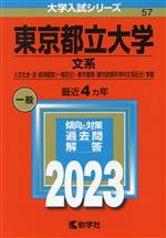 東京都立大学 文系 人文社会・法・経済経営〈一般区分〉・都市環境〈都市政策科学科文系区分〉学部-(大学入試シリーズ57)(2023)