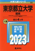 東京都立大学 理系 経済経営〈数理区分〉・理・都市環境〈都市政策科学科文系区分を除く〉・システムデザイン・健康福祉学部-(大学入試シリーズ58)(2023)