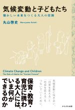 気候変動と子どもたち 懐かしい未来をつくる大人の役割-