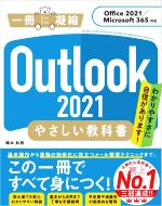 Outlook2021 やさしい教科書 Office2021/Microsoft 365対応-(一冊に凝縮)