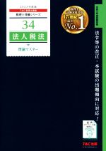 法人税法 理論マスター -(税理士受験シリーズ34)(2023年度版)