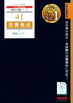 消費税法 理論マスター -(税理士受験シリーズ41)(2023年度版)