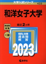 和洋女子大学 -(大学入試シリーズ433)(2023)