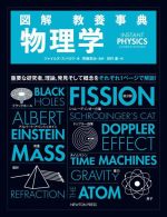 図解 教養事典 物理学 INSTANT PHYSICS 重要な研究者,理論,発見そして概念をそれぞれ1ページで解説!-