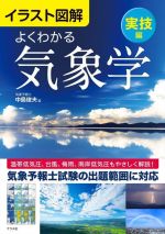 イラスト図解 よくわかる気象学〈実技編〉