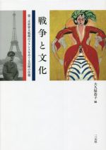 戦争と文化 第二次世界大戦期のフランスをめぐる芸術の位相-