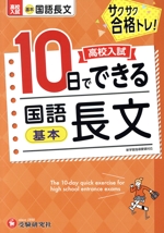 高校入試 10日でできる 国語長文 基本 -(別冊解答解説付)