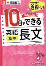 高校入試 10日でできる 英語長文 基本 -(別冊解答解説付)