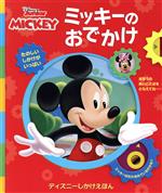 ミッキーのおでかけ -(ディズニーしかけえほん DISNEY Junior MICKEY)