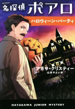 名探偵ポアロ ハロウィーン・パーティ -(ハヤカワ・ジュニア・ミステリ)