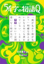 54字の物語Q 意味がわかるとスッキリする超短編クイズ-