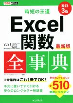 時短の王道Excel関数全事典 改訂3版 最新版 2021/2019/2016/2013&Microsoft 365対応-(できるポケット)