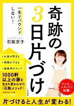 奇跡の3日片づけ 一生リバウンドしない!-(知的生きかた文庫 わたしの時間シリーズ)