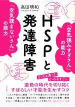 HSPと発達障害 「空気読みすぎさん」の能力「空気読まないさん」の能力-(知的生きかた文庫)