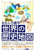 おもしろ雑学 世界の歴史地図 楽しみながら教養力も上がるネタ満載!-(知的生きかた文庫)