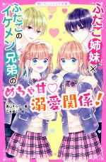 ふたご姉妹×ふたごのイケメン兄弟のめちゃ甘溺愛関係! -(野いちごジュニア文庫)