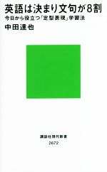 英語は決まり文句が8割 今日から役立つ「定型表現」学習法-(講談社現代新書2672)