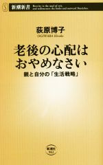 老後の心配はおやめなさい 親と自分の「生活戦略」-(新潮新書962)