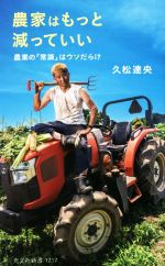 農家はもっと減っていい 農業の「常識」はウソだらけ-(光文社新書1217)