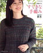 すてきな手編み -(Let’s knit series)(2022-2023秋冬)